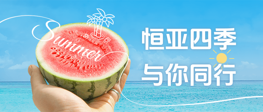 【公司新聞】夏日消暑派對|這個(gè)夏天，恒亞和你一起降溫